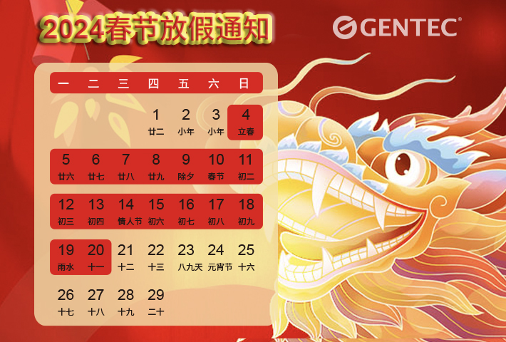 2024春节放假通知